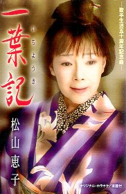 ★ 松山恵子 [ 一葉記 / どうすりゃいいの ] 新品 未開封 カセットテープ 即決 送料サービス ♪_画像1