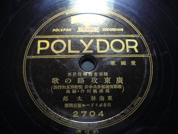 ■SP盤レコード■ハ628(A)　東海林太郎　広東攻略の歌　上原敏_画像1