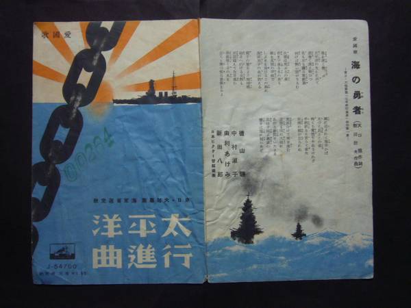 ■SP盤レコード■ハ655(A)　愛国歌　藤原義江　太平洋行進曲　徳山璉　海の勇者　歌詞カード付_画像3