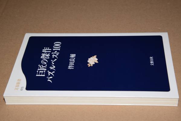 文春新書●巨匠の傑作パズルベスト100(伴田良輔)'08_画像1