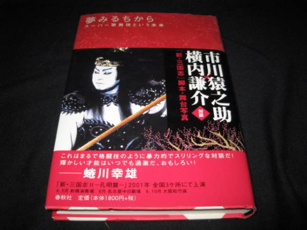 夢みるちから　市川猿之助 　横内謙介_画像1