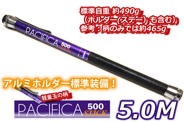 新品 アルミホルダー標準装備 pacifica stick500小継 玉の柄 5m_画像1
