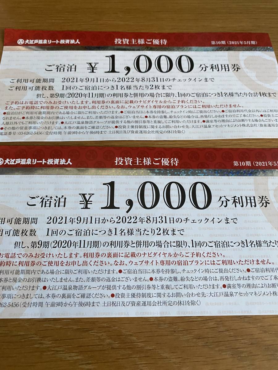 送料無料　大江戸温泉リート法人　大江戸温泉物語　株主優待　宿泊利用券　2000円分 有効期限　2022年　8月31日_画像1