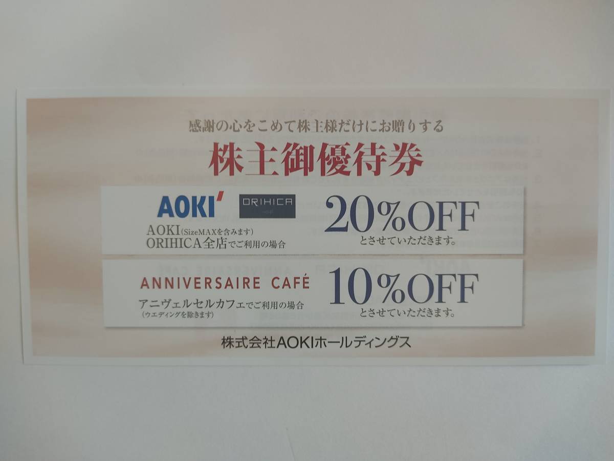 最新 アオキ AOKI 株主優待 20%割引券 1-9枚 / オリヒカ ORIHICA_画像1