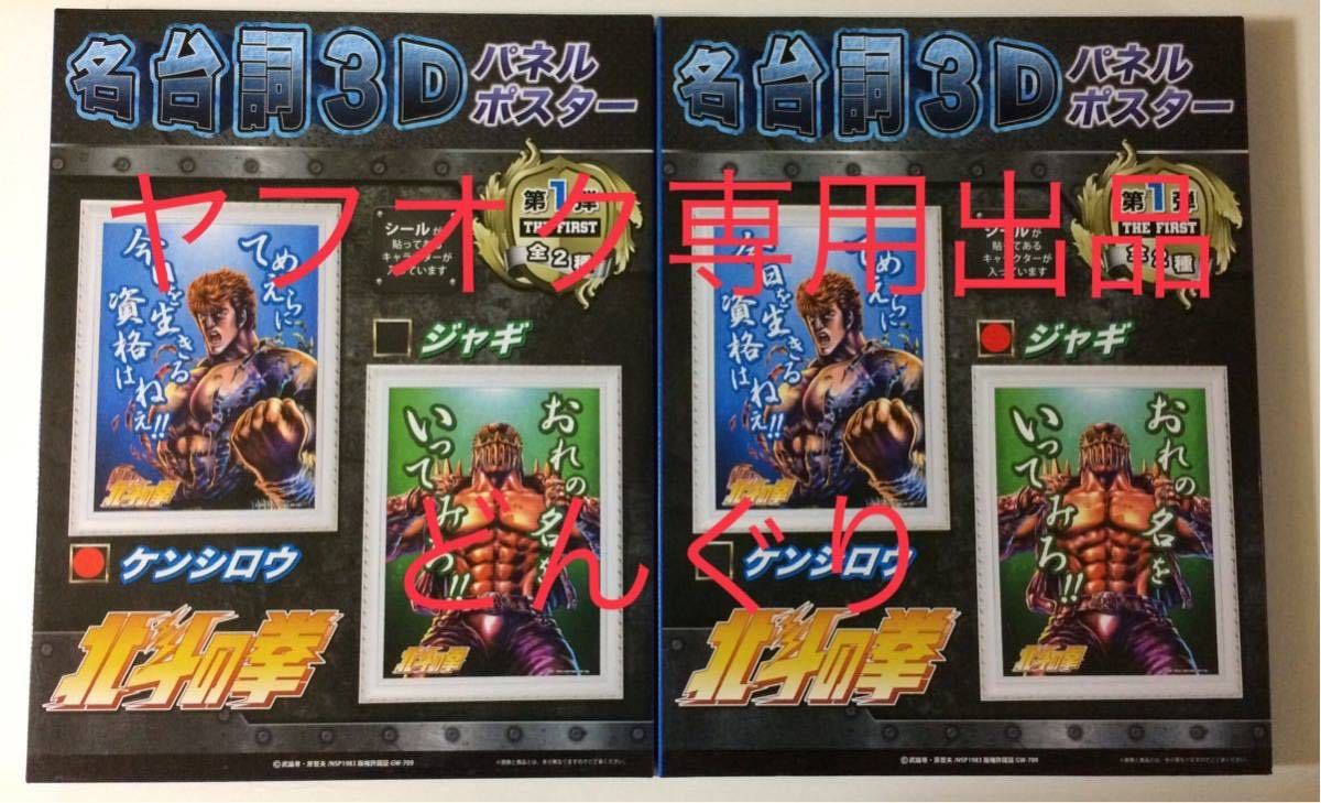 最安値級価格 北斗の拳 名台詞3D パネルポスター 第2弾 2種セット