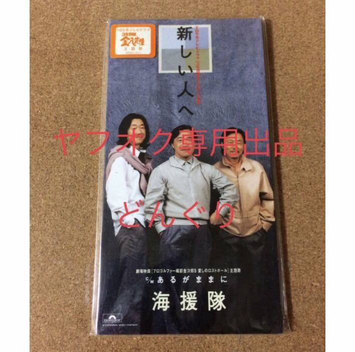 3年B組金八先生 新しい人へ 海援隊 新品未開封 即決 金八先生 武田鉄矢 音楽 CD 8cm シングル プレゼント 音楽 廃盤 激レア 激安 押_画像1