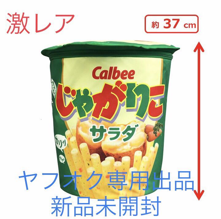 完売 カルビー 激安 激レア プライズ 非売品 雑貨 プレゼント