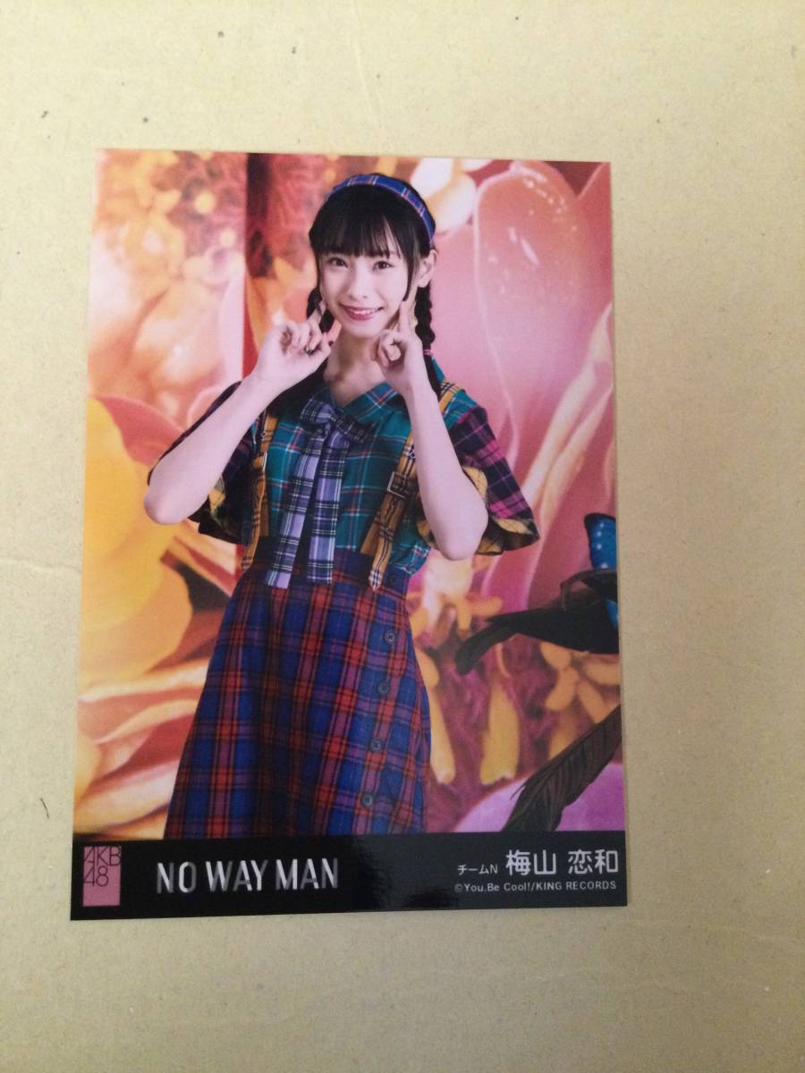 AKB48 NO WAY MAN 劇場盤封入写真　チームN 梅山 恋和　他にも出品中 説明文必読_画像1