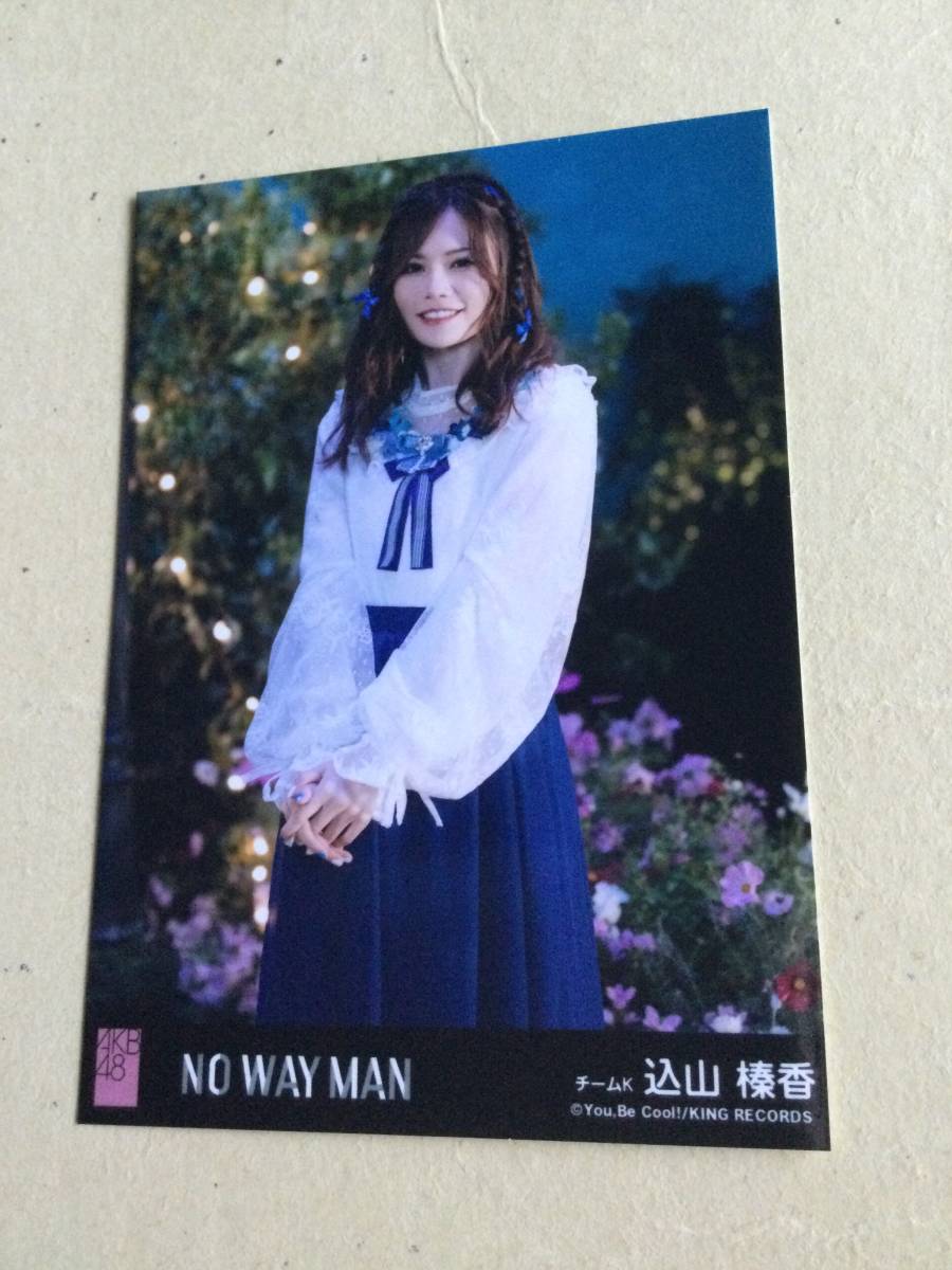 AKB48 NO WAY MAN 劇場盤封入写真　チームK 込山 榛香 他にも出品中 説明文必読_画像1