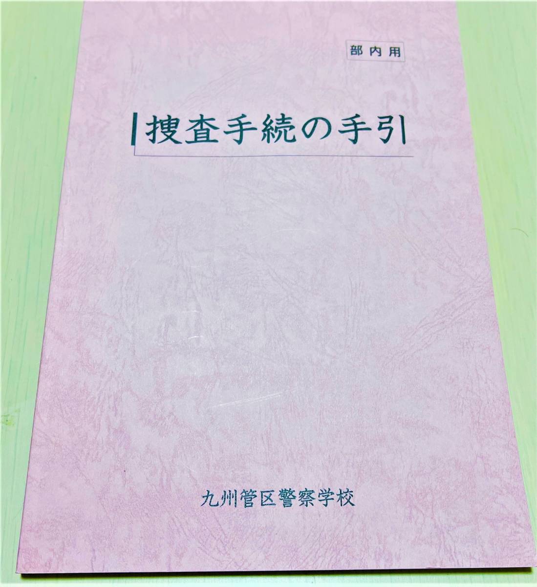 最新版/新品【九州管区警察学校】捜査手続の手引【部内用】R2.4まで