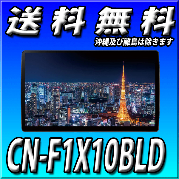 当日出荷 手数料無料 CN-F1X10BLD パナソニック ストラーダ 新品 2DIN