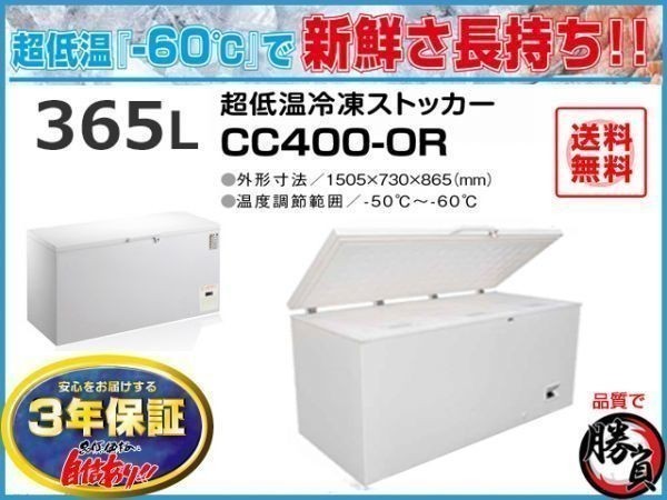 業務用冷凍庫 冷凍ストッカー 超低温マイナス60℃ 365L 3年保証 シェルパ 400-OR
