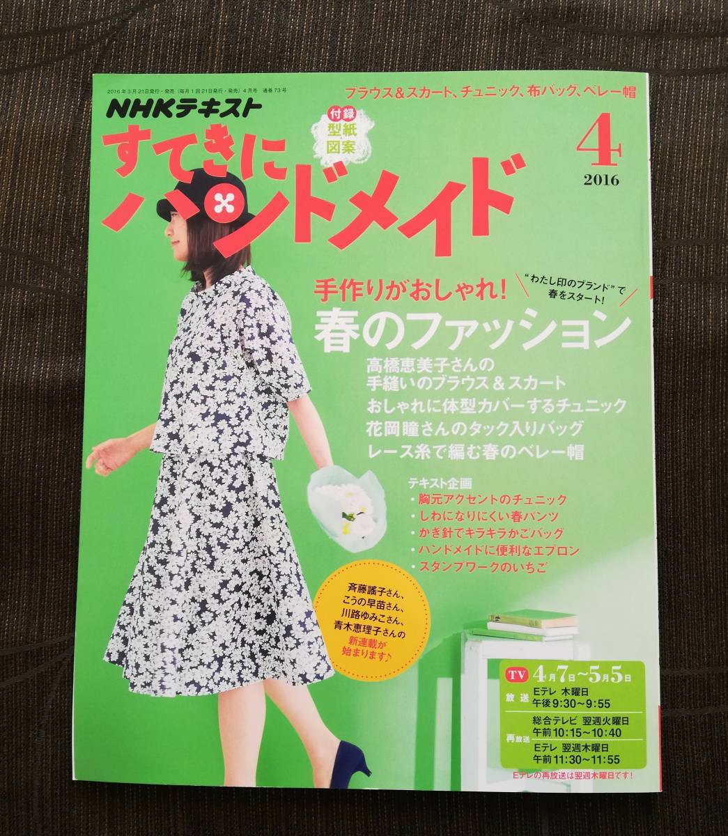 a3. NHKテレビテキスト すてきにハンドメイド 手作りがおしゃれ！春のファッション 2016年 4月号 付録付_画像1