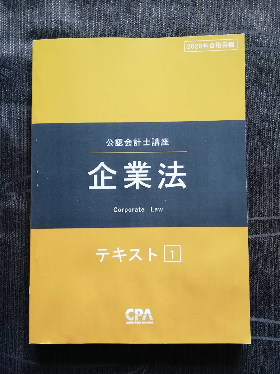 a2. CPA 企業法テキスト１ 2020年合格目標