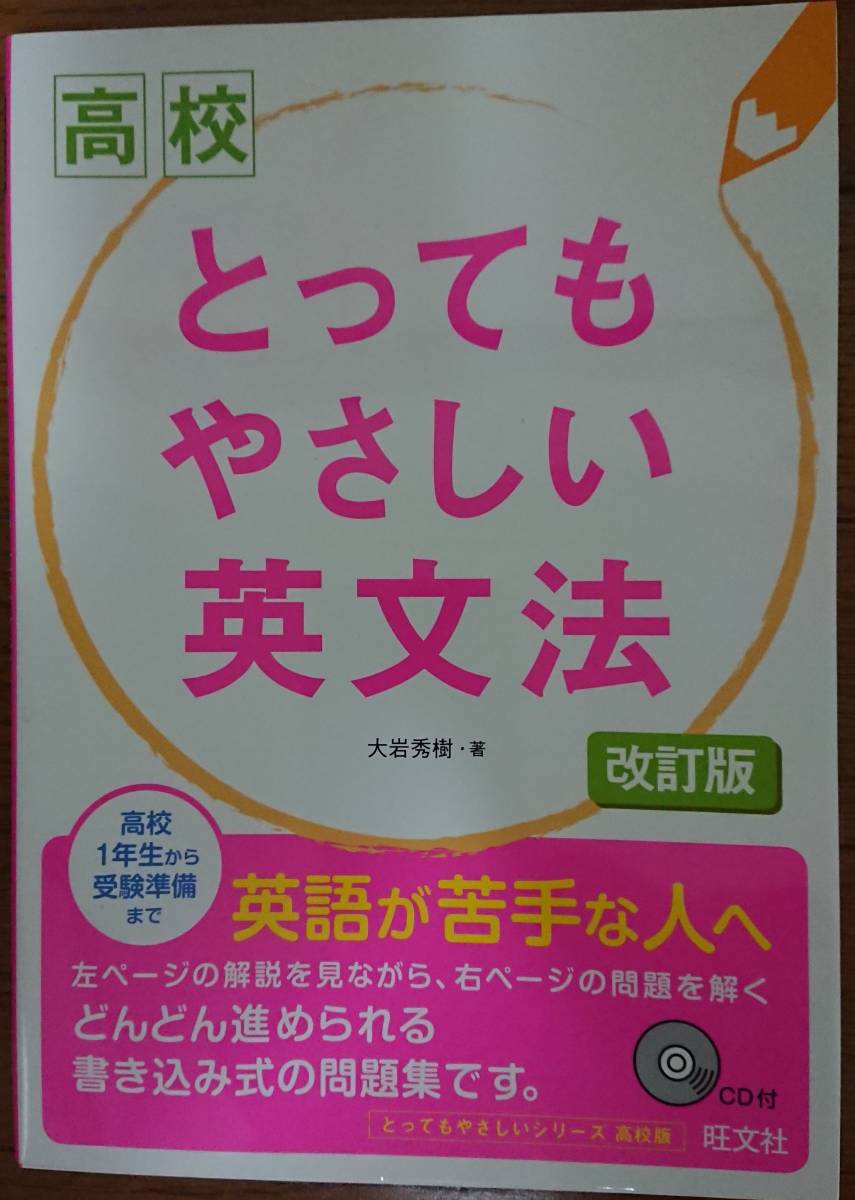 Paypayフリマ 高校 とってもやさしい英文法 改訂版 Cd付 旺文社