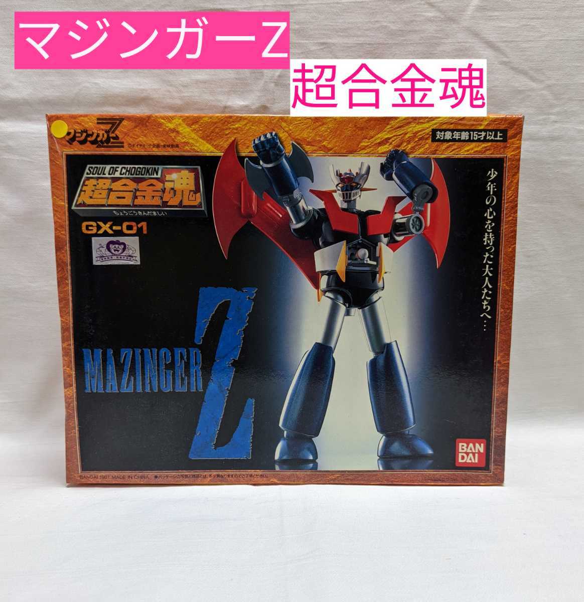 M1-718◆当時物【超合金魂 マジンガーZ GX-01】BANDAI 1997◎自宅保管品(組立て済み)　★ほとんど使用せず保管_画像1