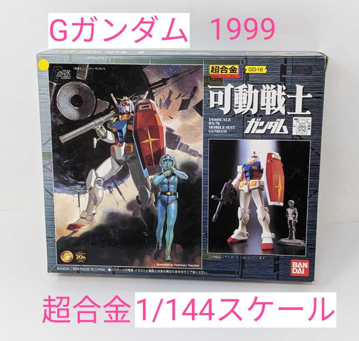 M1-724【可動戦士　ガンダム BANDAI　1999　超合金　GD-16 1/144スケール　全身フル可動　◎中古(アムロ・レイ)メタルフィギュア　1点欠品_画像1