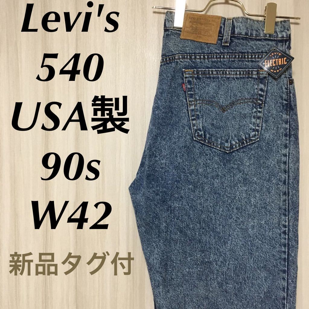 Levi's リーバイス 540 USA製 90s バギーデニム ELECTRIC WASH Levi's リーバイス 540 USA製 90s バギーデニム ELECTRIC WASH