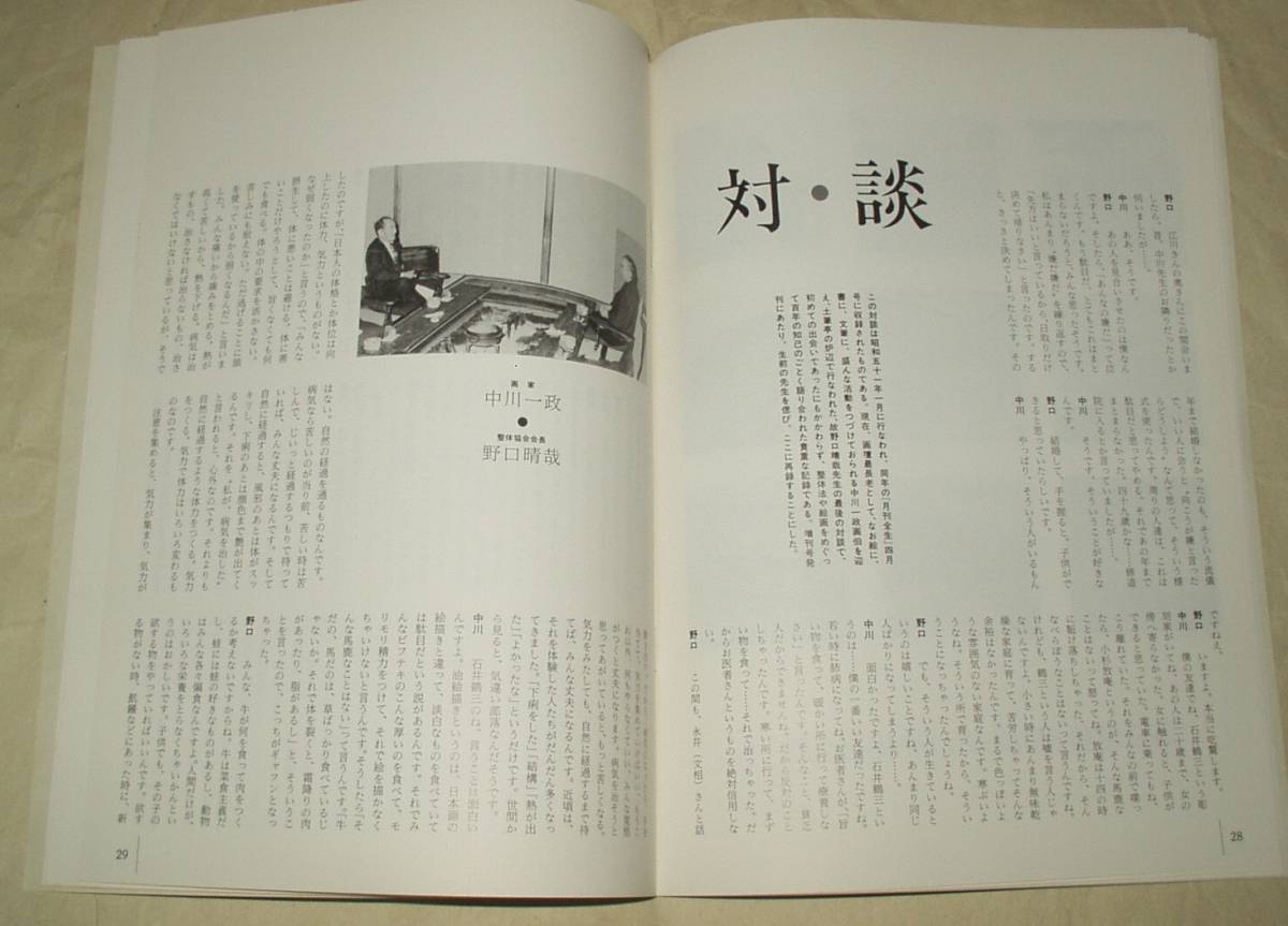 整体協会 月刊全生 増刊号 平成元年 野口晴哉　野口整体_画像7