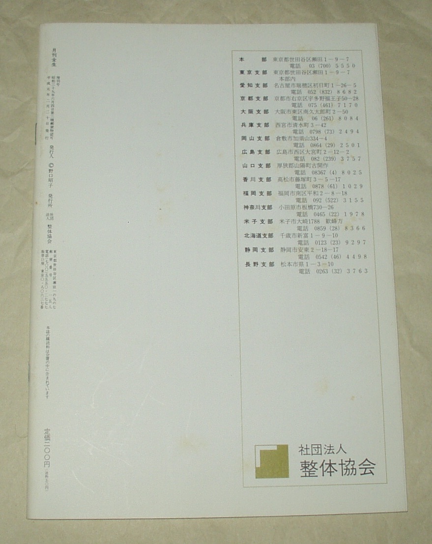 整体協会 月刊全生 増刊号 平成元年 野口晴哉　野口整体_画像9