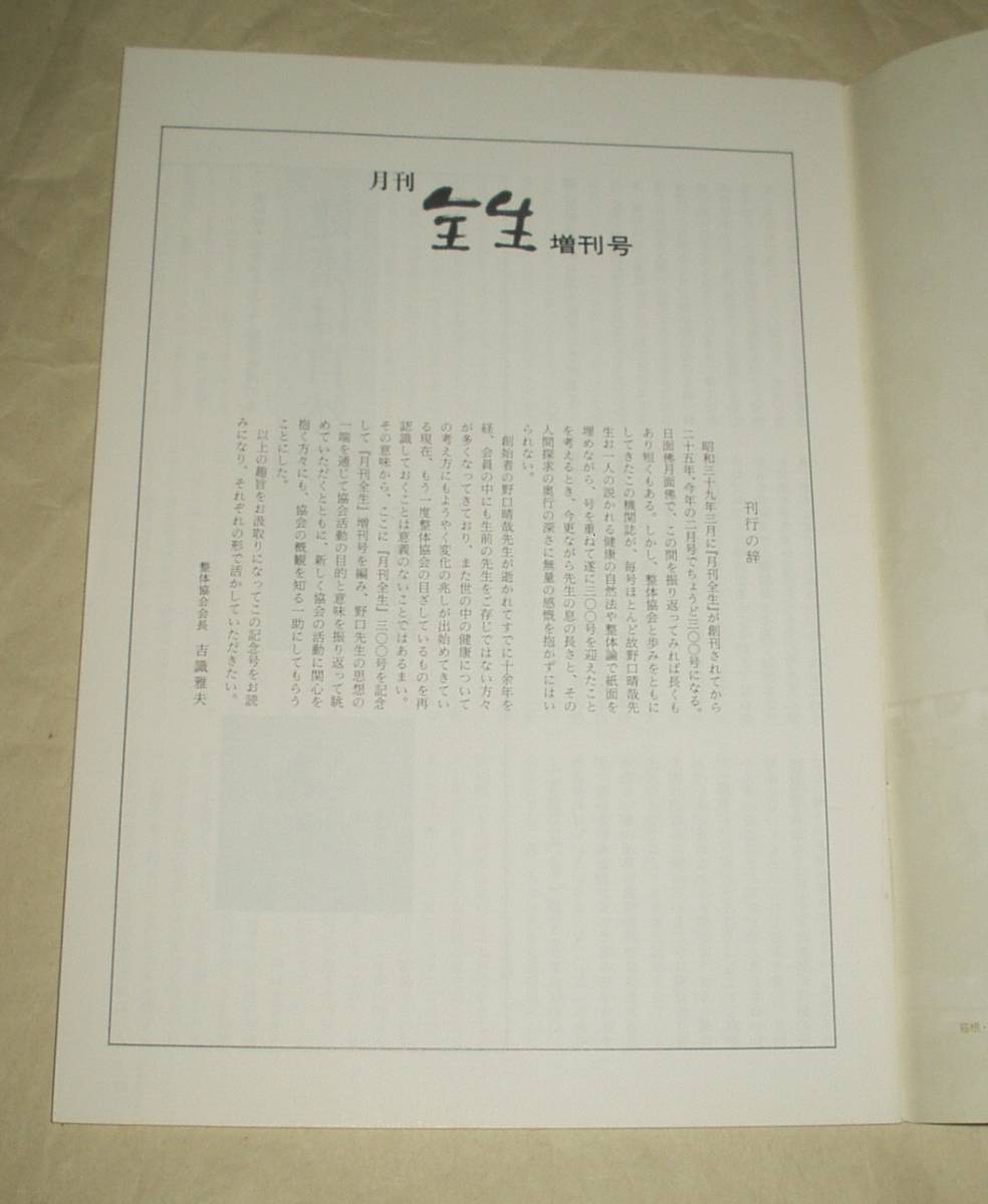 整体協会 月刊全生 増刊号 平成元年 野口晴哉　野口整体_画像2