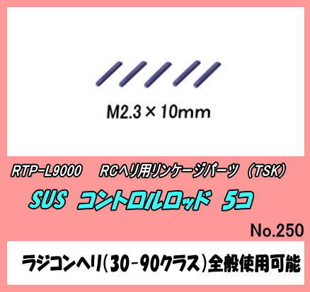 RTP-L9000　RCヘリ　コントロールロッド　M2.3×10　（TSK)_画像1