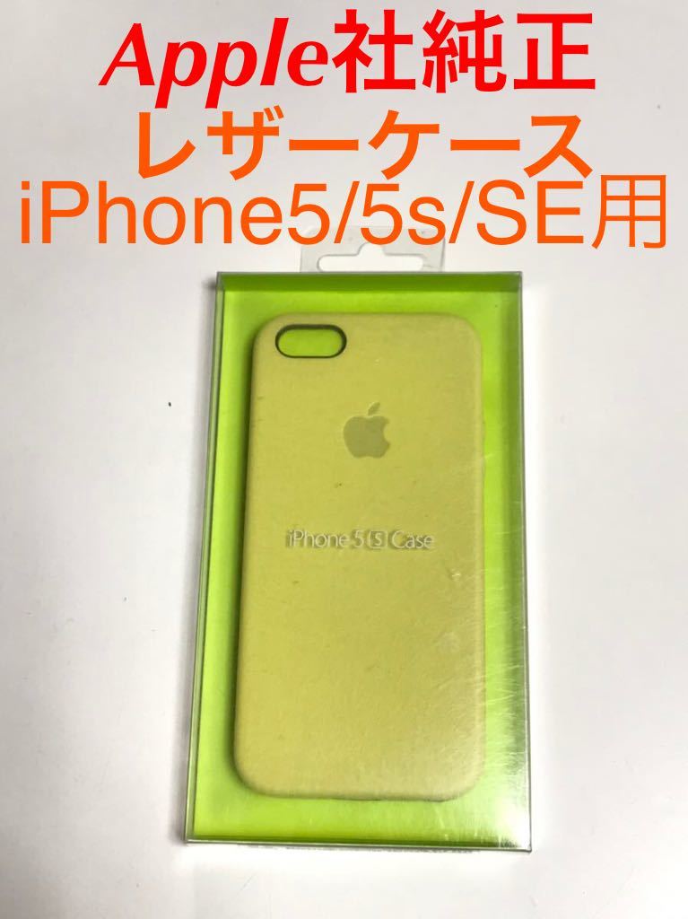 匿名送料込みアップル純正 希少 iPhone5s用 イタリア製ナチュラルレザー ケース カバーMF043FE/Aイエロー黄緑系 新品 iPhoneSEは未確認/HZ2_画像1