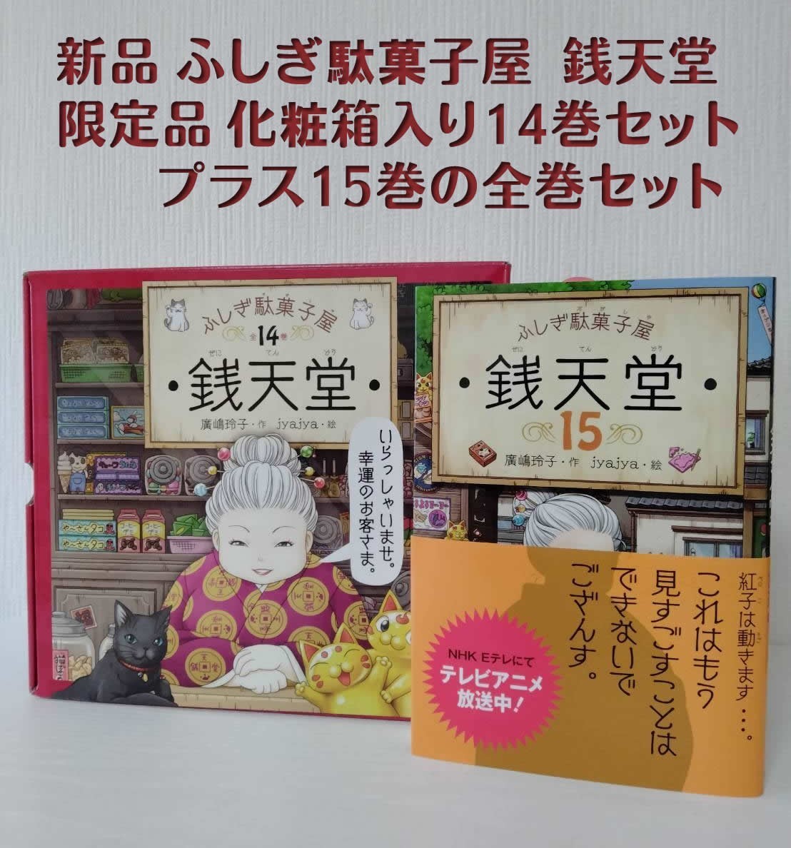 ◆全巻セット◆新品◆ ふしぎ駄菓子屋 銭天堂 限定化粧箱入り14巻セット+15巻