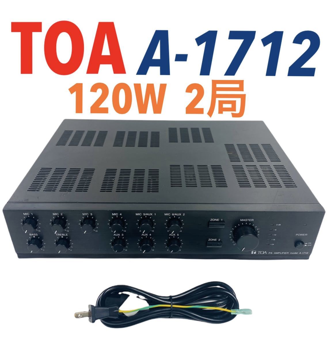 ■即決/送料無料■ TOA PAアンプ パワーアンプ 120W 2局 A-1712