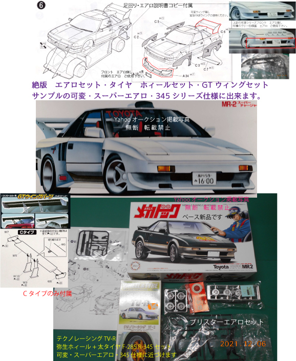 超人気の 絶版 希少品 スーパーエアロ・弥生ホィール太345タイヤ・テクノレーシングTV-R・ GTウィングセット(C) SW11 MR-2 SUPER CHAGER トヨタ 超人気の 絶版 希少品 スーパーエアロ・弥生ホィール太345タイヤ・テクノレーシングTV-R・ GTウィングセット(C) SW11 MR-2 SUPER CHAGER トヨタ