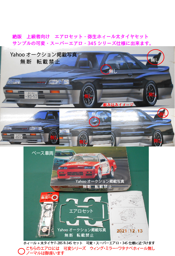 絶版　7th　SKYLINE GTS-R ブリスターエアロ・弥生太ホィール・タイヤセット　可変・345シリーズ　スカイライン　 激レア絶版品H-1_画像1