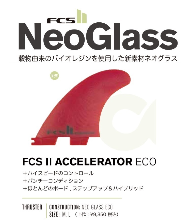 送料無料▲FCS II ACCELERATOR NEO GLASS ECO　Tri Set Medium Fins_画像2