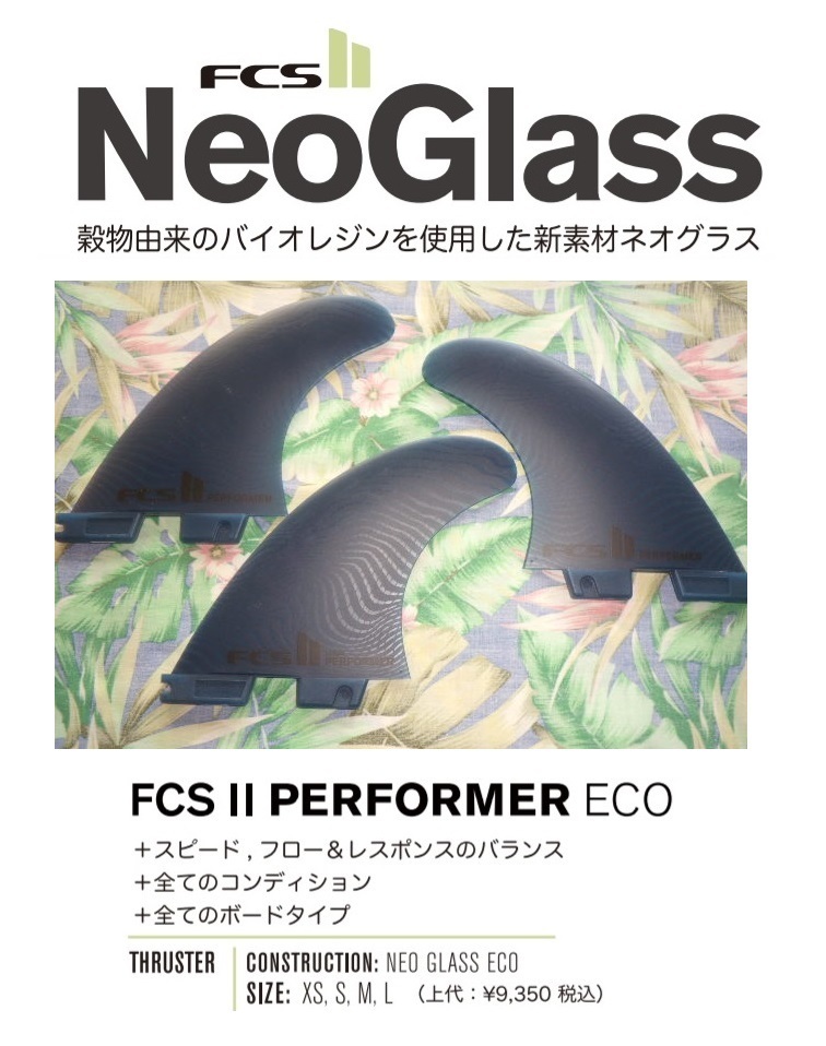 送料無料▲FCS II Neo Glass Eco PERFORMER TRI FINS S