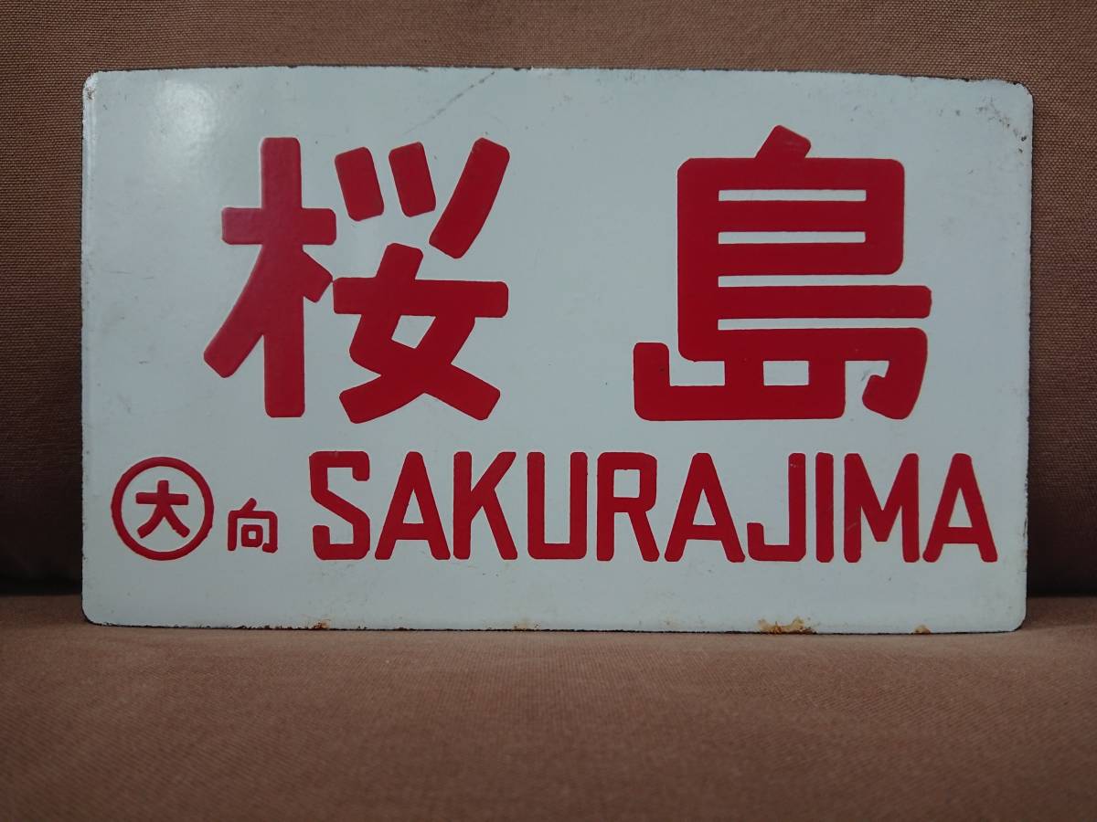 愛称板 サボ 金属製 桜島 × 裏白 向日町運転所 国鉄 日本国有鉄道 急行