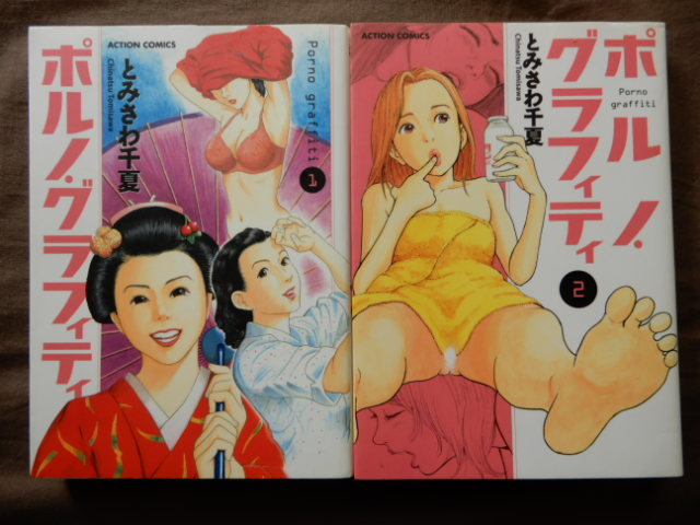 ポルノ グラフィティ 全2巻 とみさわ千夏 全巻セット 売買されたオークション情報 Yahooの商品情報をアーカイブ公開 オークファン Aucfan Com ポルノ グラフィティ 全2巻 とみさわ千夏 全巻セット 売買されたオークション情報 Yahooの商品情報をアーカイブ公開 オークファン Aucfan Com