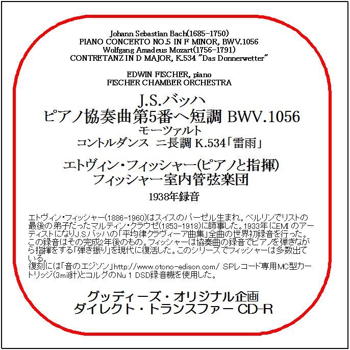 J.S.バッハ:ピアノ協奏曲第5番/エトヴィン・フィッシャー/送料無料/ダイレクト・トランスファー CD-R_画像1