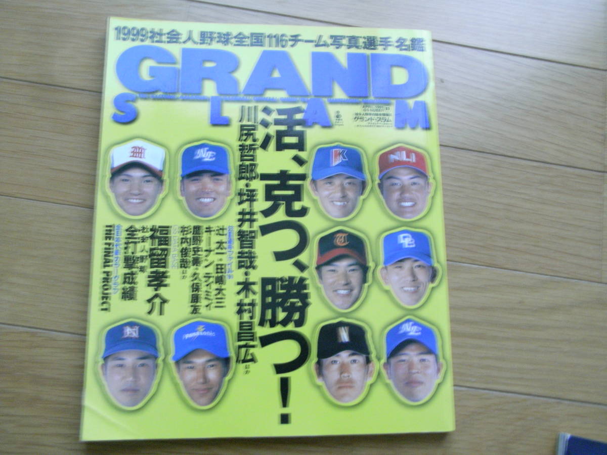 グランドスラムNO.12 社会人野球全国116チーム選手名鑑/1999年　●A_画像1