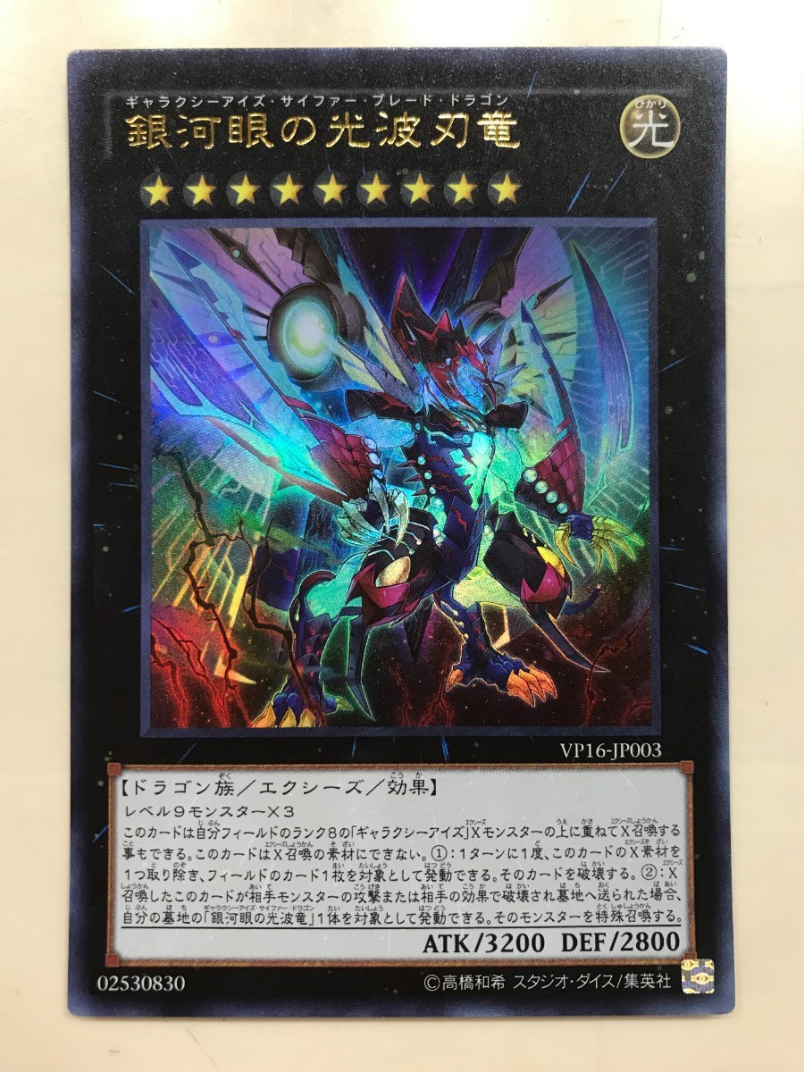 遊戯王 銀河眼の光波刃竜 VP16-JP003 ウルトラレア 新品 2枚組 ギャラクシーアイズ・サイファー・ブレード・ドラゴン