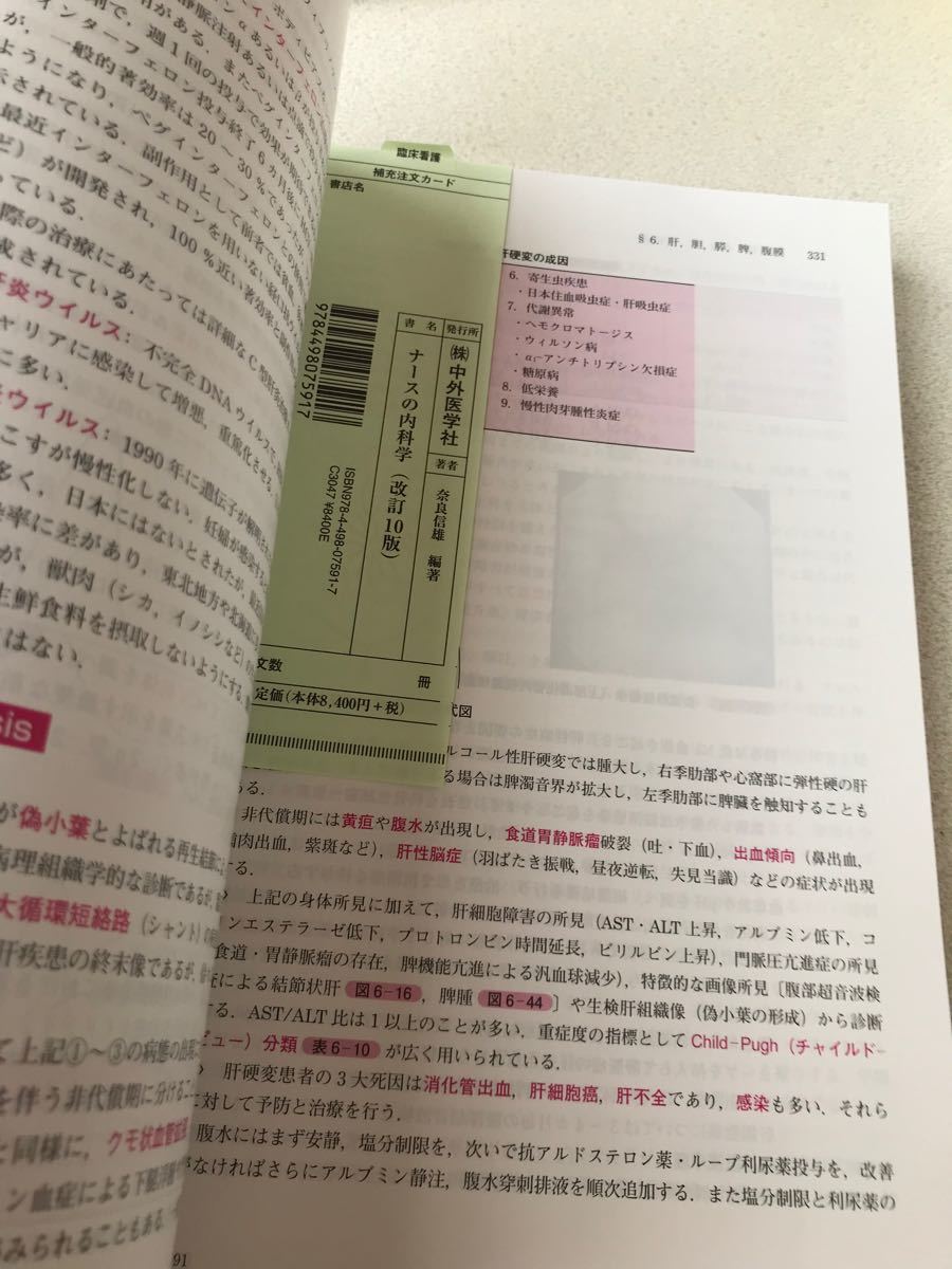 ナースの内科学　改訂版10 順天堂大学医学部客員教授　　奈良信雄編著　看護師　内科