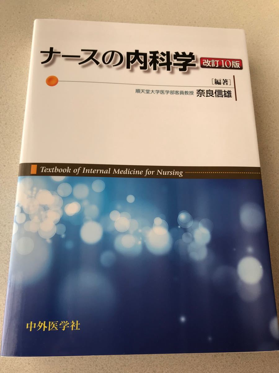 ナースの内科学　改訂版10 順天堂大学医学部客員教授　　奈良信雄編著　看護師　内科