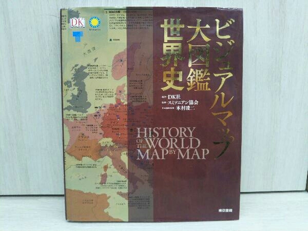 Yahoo!オークション - ビジュアルマップ大図鑑世界史 DK社 東京書籍 Yahoo!オークション - ビジュアルマップ大図鑑世界史 DK社 東京書籍