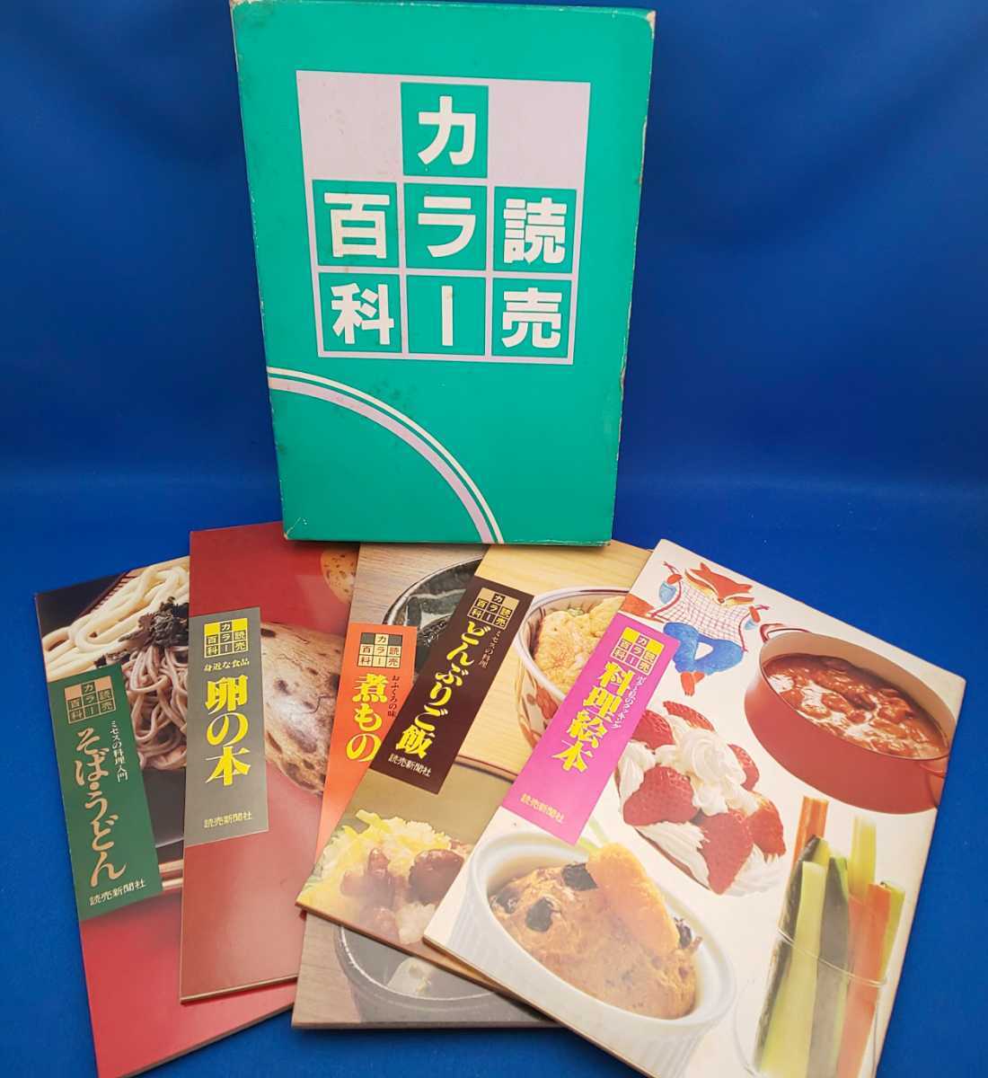 読売カラー百科 料理絵本 どんぶりご飯 煮もの 卵の本 ぞば・うどん 読売新聞社 5冊セット_画像1