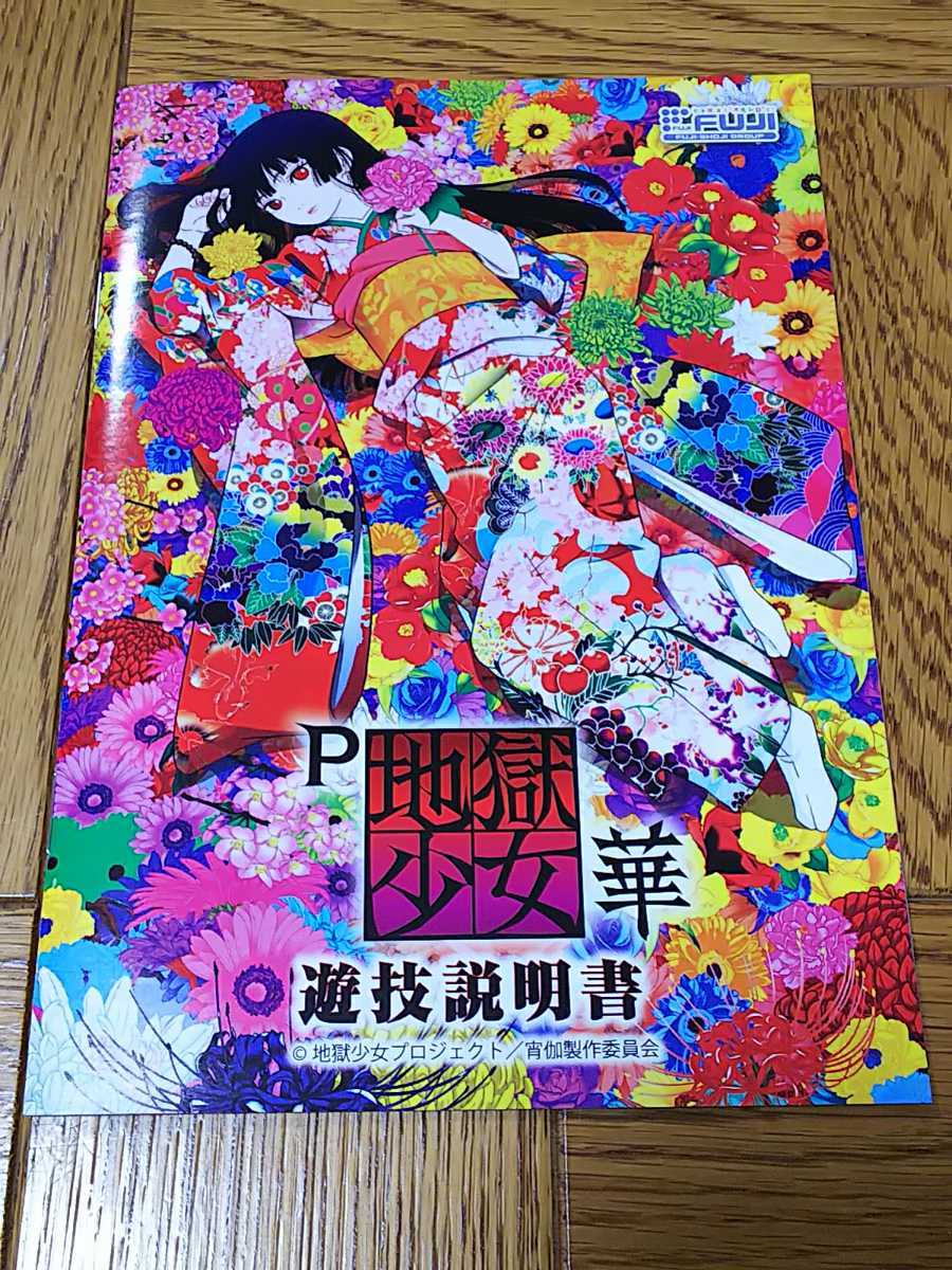 地獄少女 華 閻魔あい パチンコ ガイドブック 小冊子 遊技カタログ