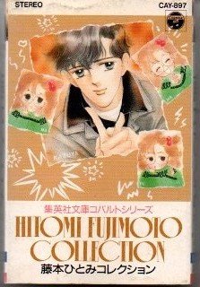  Fujimoto Hitomi collection cassette tape ))ygc-0675