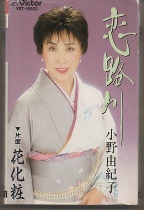 小野由紀子 恋路川 花化粧 売り切り御免 豪華な カセットテープ enct-0154