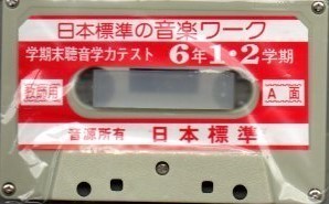 日本標準の音楽ワーク 学期末調音学力テスト ６年 カセットテープ ))ygc-0473の画像2