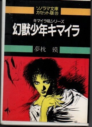  cassette library illusion . boy chimera 1 Yumemakura Baku cassette tape ))yge-0172