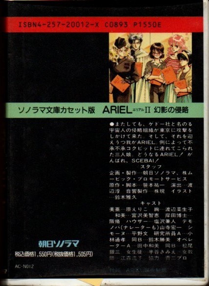 カセット文庫 ARIEL II 幻影の侵略 ))yge-0077_画像2