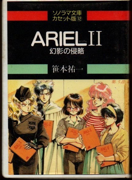 カセット文庫 ARIEL II 幻影の侵略 ))yge-0077_画像1