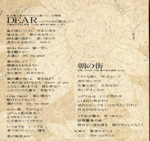 ★送料無料★荻野目洋子 Dear～コバルトの彼方へ～ 8cm CDシングル 半折れ品の画像3